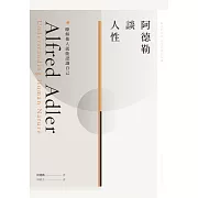 阿德勒談人性：瞭解他人就能認識自己 (電子書)