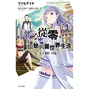 Re:從零開始的異世界生活 第一章 王都的一日篇(01) (電子書)