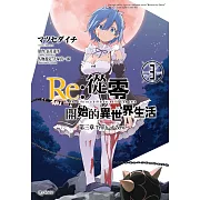 Re:從零開始的異世界生活 第三章 Truth of Zero(03) (電子書)