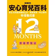 安心育兒百科 : 新生兒照護與哺育生活，帶寶寶第一年必看的幸福養成書（下集．育兒篇） (電子書)