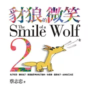 豺狼的微笑2：兔子吃草，狼吃兔子，狼是會思考的兔子變的。你是狼，還是兔子，由你自己決定 (電子書)