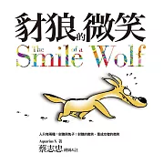 豺狼的微笑（2016新版）：人只有兩種: 豺狼與兔子 豺狼的微笑，是成功者的微笑（2016新版） (電子書)