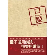 口愛：Joy of Oral Sex (電子書)