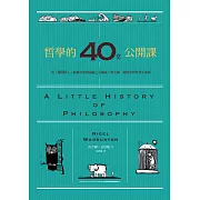 哲學的40堂公開課:從「提問的人」蘇格拉底到電腦之父圖靈，與大師一起漫步的哲學小旅程 (電子書)