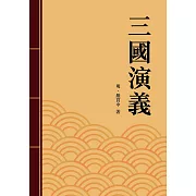 三國演義：中國四大奇書之一 (電子書)