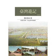 臺灣遊記：1916年張遵旭來臺考查遊記 (電子書)