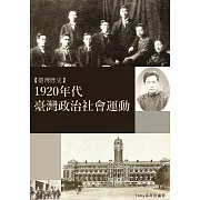 1920年代臺灣政治社會運動：日治時代台灣政治社會運動 (電子書)