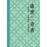 處世三奇書—菜根譚、小窗幽記、圍爐夜話：明清代修身處世三大奇書 (電子書)