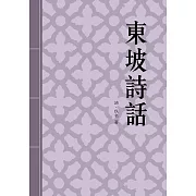 東坡詩話：蘇軾生平軼事的小說體制詩話 (電子書)