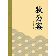 狄公案：清代推理探案小說 (電子書)