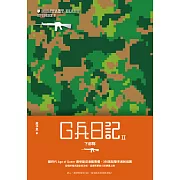 Ｇ兵日記II：下部隊 (電子書)