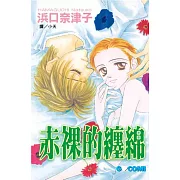 赤裸的纏綿 (全1冊) (電子書)