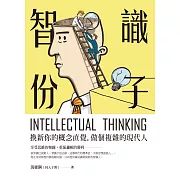 智識份子：換新你的概念直覺，做個複雜的現代人 (電子書)