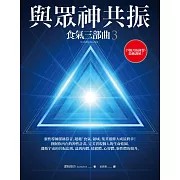 與眾神共振：食氣三部曲3 (電子書)