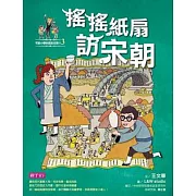 【可能小學的歷史任務II】3 搖搖紙扇到宋朝 (電子書)