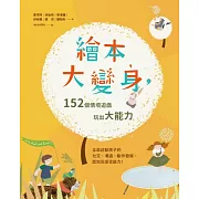 繪本大變身！152個情境遊戲，玩出大能力 (電子書)