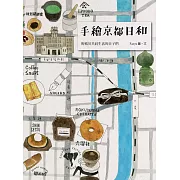 手繪京都日和：與鴨川共同生活的日子們 (電子書)