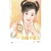 出嫁不從夫 (電子書)