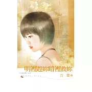 明裡趕妳暗裡救妳 (電子書)