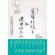 受傷的孩子和壞掉的大人 (電子書)