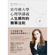 史丹佛大學心理學講義，人生順利的簡單法則 (電子書)