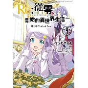 Re:從零開始的異世界生活 第三章 Truth of Zero(04) (電子書)