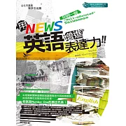 用NEWS英語增進表達力 (電子書)