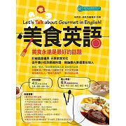 美食英語Let’s Talk about Gourmet in Englis (電子書)