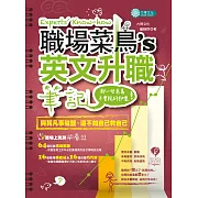 職場菜鳥的升職筆記：那一些老鳥不會說的秘密 (電子書)