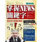 掌握NEWS關鍵字，透析英文報導的要訣 (電子書)