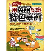 用英語認識特色臺灣 (電子書)