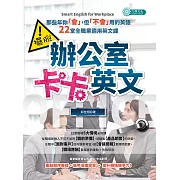 擺脫辦公室卡卡英文: 那些年你會,但不會用的英語,22堂全職業適用英文課 (電子書)