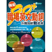 搞定90+ 職場英文動詞：升職加薪動起來 (電子書)