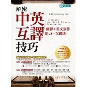 解密中英互譯技巧：翻譯＋英文寫作能力一次躍進！ (電子書)