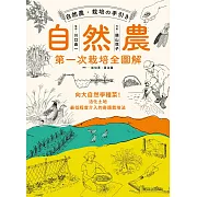 自然農【第1次栽培全圖解】：向大自然學種菜！活化地力，最低程度介入的奇蹟栽培法 (電子書)