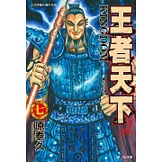 王者天下(07) (電子書)