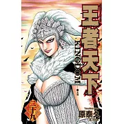 王者天下(29) (電子書)