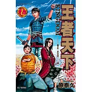 王者天下(17) (電子書)