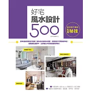 設計師不傳的私房秘技：好宅風水設計500 (電子書)