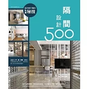 設計師不傳的私房秘技：隔間設計500 (電子書)