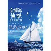 宜蘭海傳說：海上夢幻王國‧天神的旨意 (電子書)