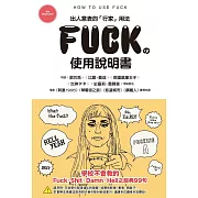 FUCK的使用說明書 (電子書)