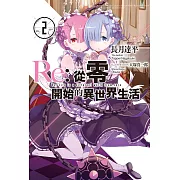 Re:從零開始的異世界生活 (2) (電子書)
