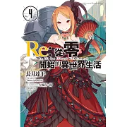 Re:從零開始的異世界生活 (4) (電子書)