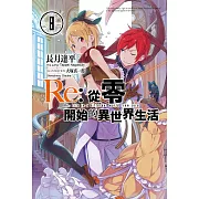 Re:從零開始的異世界生活 (8) (電子書)