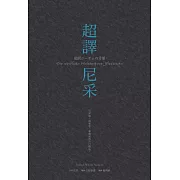 超譯尼采 (電子書)