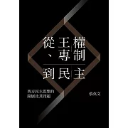 從王權、專制到民主：西方民主思想的開展及其問題 (電子書)