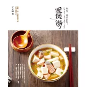 愛煲湯：四季家常、養生、濃湯、甜品，輕鬆一鍋就搞定！ (電子書)