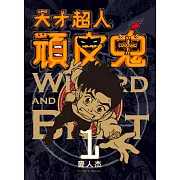 天才超人頑皮鬼1 (新裝版) (電子書)