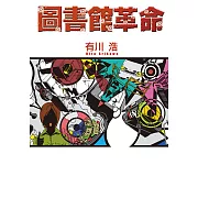 圖書館革命 (電子書)